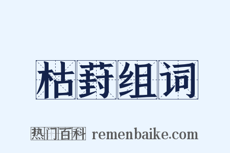 枯葑组词是什么意思的图片
